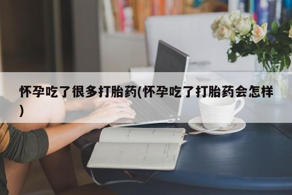 打胎药专卖微信联系方式亲测有效!怀孕吃了很多打胎药(怀孕吃了打胎药会怎样)