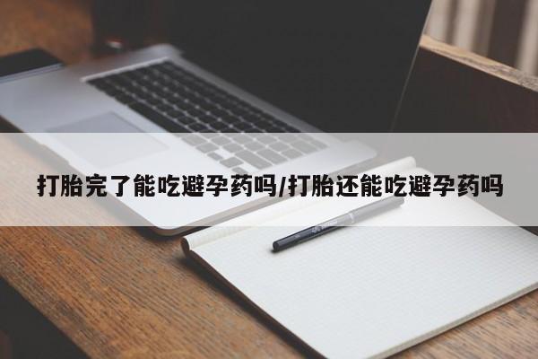 打胎药专卖微信联系方式亲测有效!打胎完了能吃避孕药吗/打胎还能吃避孕药吗