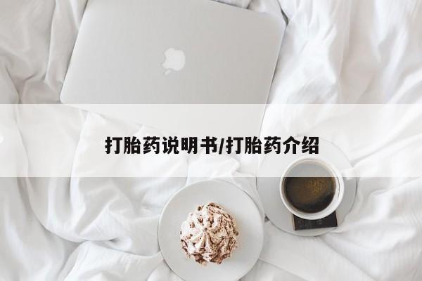 打胎药专卖微信联系方式亲测有效!打胎药说明书/打胎药介绍