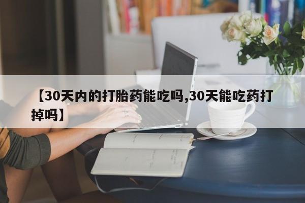打胎药专卖微信联系方式亲测有效!【30天内的打胎药能吃吗,30天能吃药打掉吗】