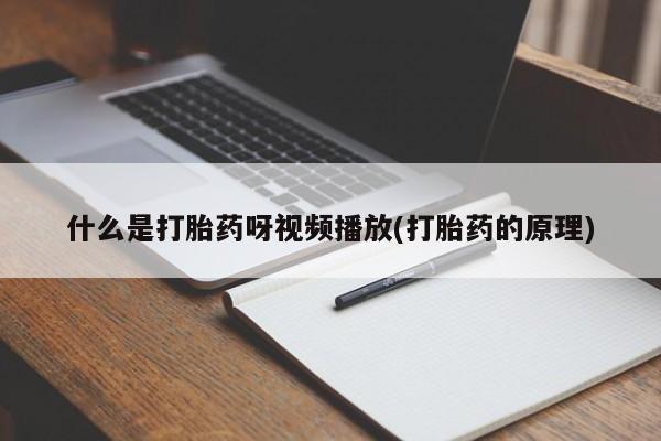 打胎药专卖微信联系方式亲测有效!什么是打胎药呀视频播放(打胎药的原理)