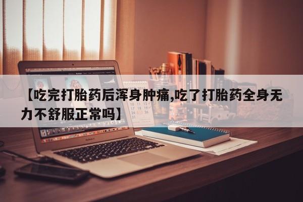 打胎药专卖微信联系方式亲测有效!【吃完打胎药后浑身肿痛,吃了打胎药全身无力不舒服正常吗】