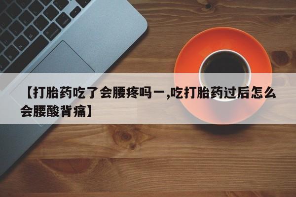 打胎药专卖微信联系方式亲测有效!新闻 第53页