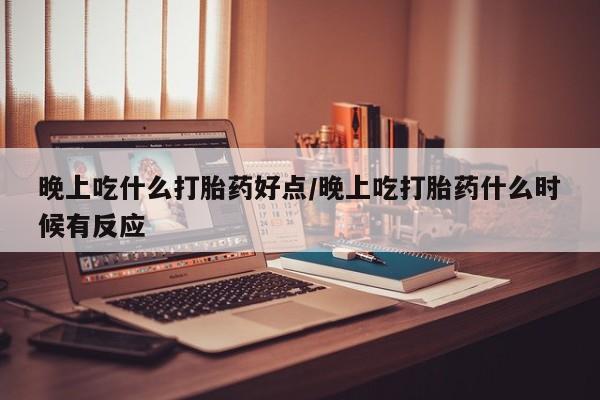 打胎药专卖微信联系方式亲测有效!新闻 第52页