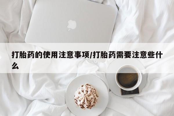 打胎药专卖微信联系方式亲测有效!打胎药的使用注意事项/打胎药需要注意些什么