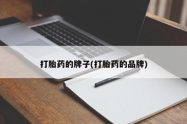 打胎药专卖微信联系方式亲测有效!打胎药的牌子(打胎药的品牌)