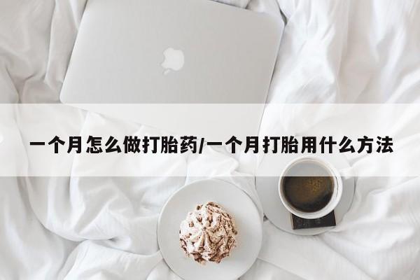 打胎药专卖微信联系方式亲测有效!一个月怎么做打胎药/一个月打胎用什么方法