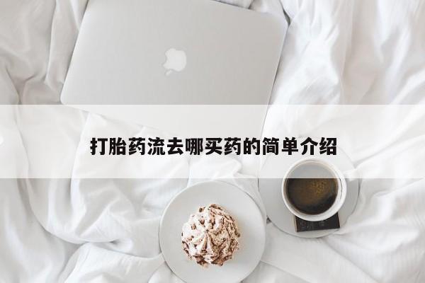 打胎药专卖微信联系方式亲测有效!打胎药流去哪买药的简单介绍
