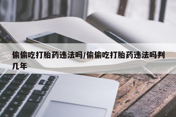 打胎药专卖微信联系方式亲测有效!要闻 第48页