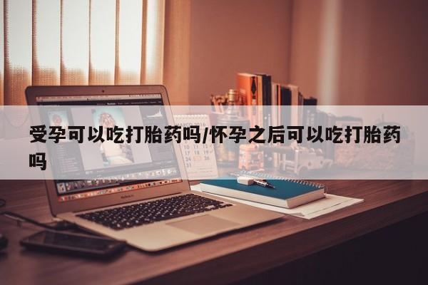打胎药专卖微信联系方式亲测有效!受孕可以吃打胎药吗/怀孕之后可以吃打胎药吗