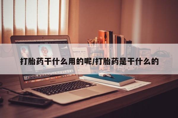 打胎药专卖微信联系方式亲测有效!打胎药干什么用的呢/打胎药是干什么的