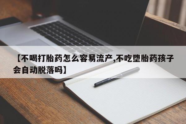 打胎药专卖微信联系方式亲测有效!【不喝打胎药怎么容易流产,不吃堕胎药孩子会自动脱落吗】