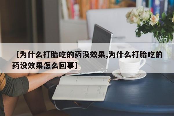 打胎药专卖微信联系方式亲测有效!【为什么打胎吃的药没效果,为什么打胎吃的药没效果怎么回事】