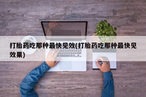 打胎药专卖微信联系方式亲测有效!打胎药吃那种最快见效(打胎药吃那种最快见效果)