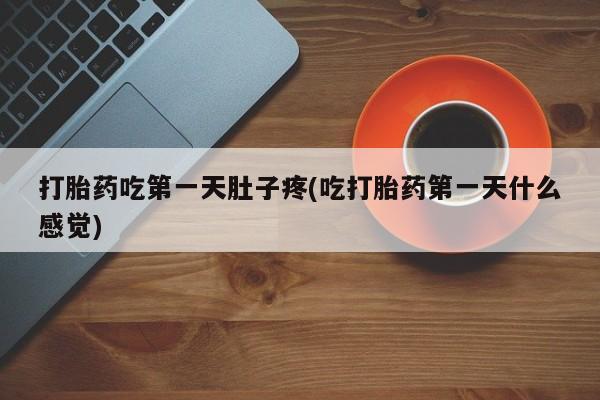 打胎药专卖微信联系方式亲测有效!要闻 第39页