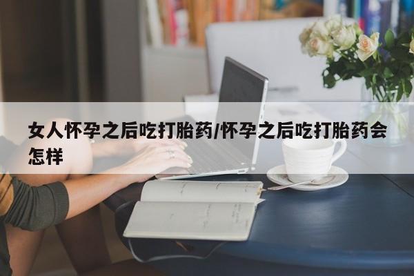 打胎药专卖微信联系方式亲测有效!新闻 第37页