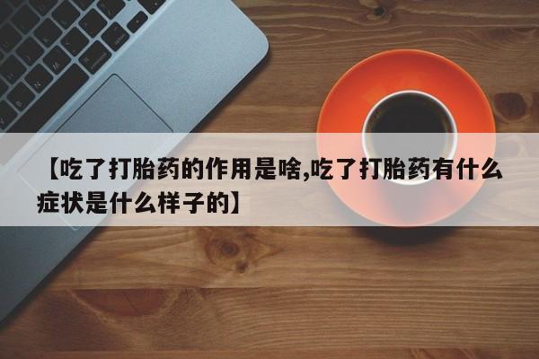 打胎药专卖微信联系方式亲测有效!【吃了打胎药的作用是啥,吃了打胎药有什么症状是什么样子的】