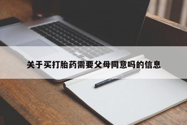 打胎药专卖微信联系方式亲测有效!关于买打胎药需要父母同意吗的信息