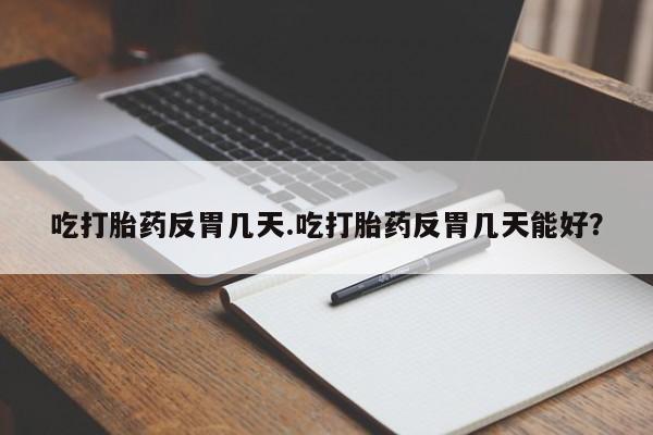 打胎药专卖微信联系方式亲测有效!要闻 第36页