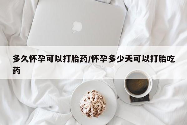 打胎药专卖微信联系方式亲测有效!多久怀孕可以打胎药/怀孕多少天可以打胎吃药