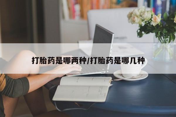 打胎药专卖微信联系方式亲测有效!打胎药是哪两种/打胎药是哪几种
