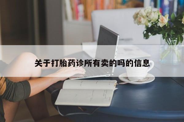 打胎药专卖微信联系方式亲测有效!关于打胎药诊所有卖的吗的信息
