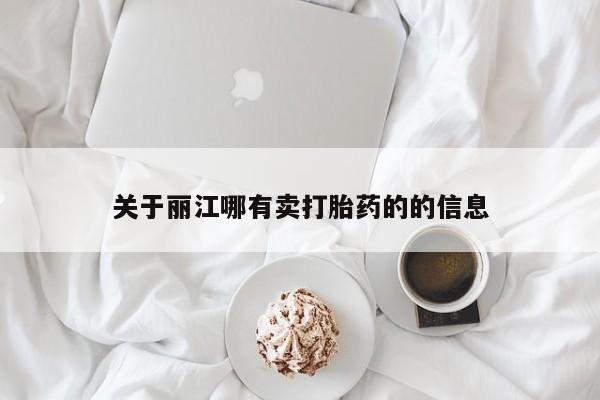 打胎药专卖微信联系方式亲测有效!关于丽江哪有卖打胎药的的信息