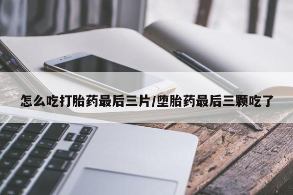 打胎药专卖微信联系方式亲测有效!怎么吃打胎药最后三片/堕胎药最后三颗吃了