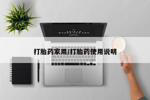 打胎药专卖微信联系方式亲测有效!打胎药家用/打胎药使用说明