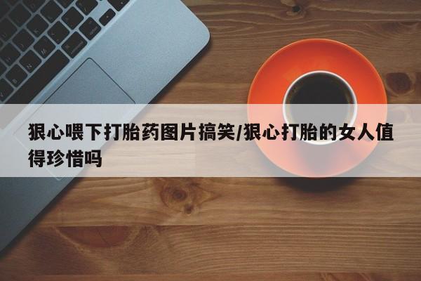 打胎药专卖微信联系方式亲测有效!新闻 第24页
