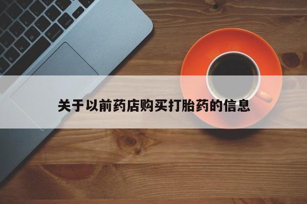 打胎药专卖微信联系方式亲测有效!关于以前药店购买打胎药的信息