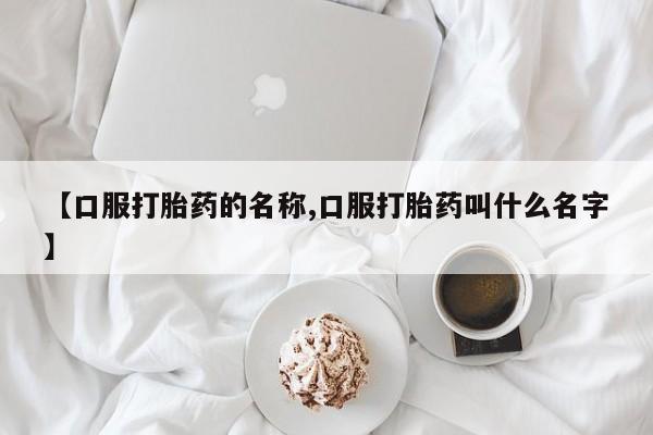 打胎药专卖微信联系方式亲测有效!资讯 第27页