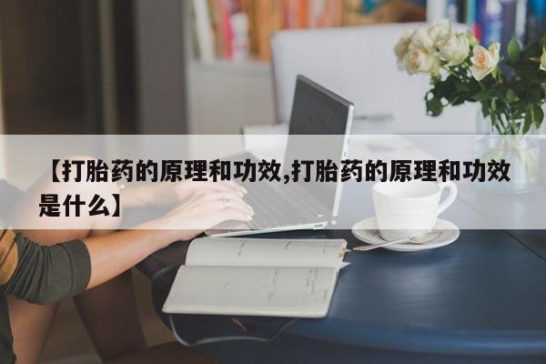 打胎药专卖微信联系方式亲测有效!【打胎药的原理和功效,打胎药的原理和功效是什么】