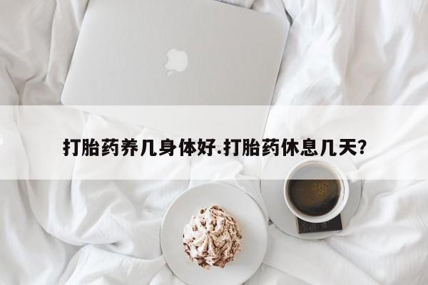 打胎药专卖微信联系方式亲测有效!打胎药养几身体好.打胎药休息几天？