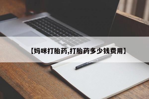 打胎药专卖微信联系方式亲测有效!【妈咪打胎药,打胎药多少钱费用】