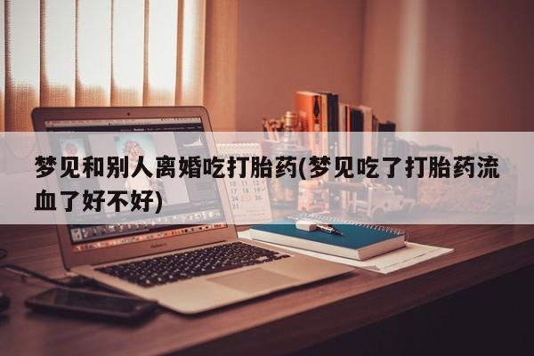 打胎药专卖微信联系方式亲测有效!动态 第20页