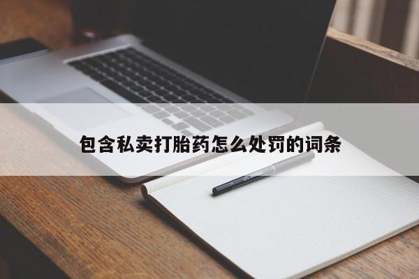 打胎药专卖微信联系方式亲测有效!要闻 第19页