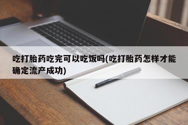 打胎药专卖微信联系方式亲测有效!吃打胎药吃完可以吃饭吗(吃打胎药怎样才能确定流产成功)
