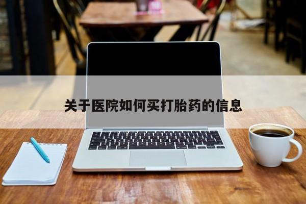 打胎药专卖微信联系方式亲测有效!关于医院如何买打胎药的信息