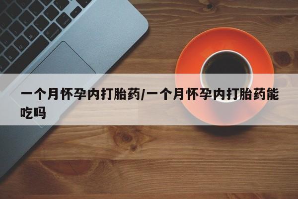 打胎药专卖微信联系方式亲测有效!一个月怀孕内打胎药/一个月怀孕内打胎药能吃吗