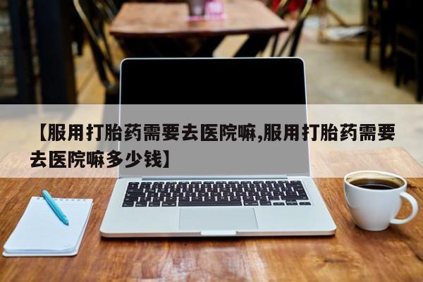 打胎药专卖微信联系方式亲测有效!新闻 第14页