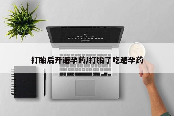 打胎药专卖微信联系方式亲测有效!打胎后开避孕药/打胎了吃避孕药