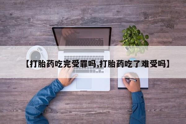 打胎药专卖微信联系方式亲测有效!【打胎药吃完受罪吗,打胎药吃了难受吗】