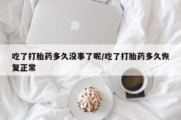 打胎药专卖微信联系方式亲测有效!吃了打胎药多久没事了呢/吃了打胎药多久恢复正常
