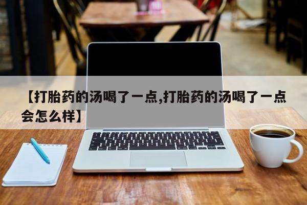 打胎药专卖微信联系方式亲测有效!新闻 第12页