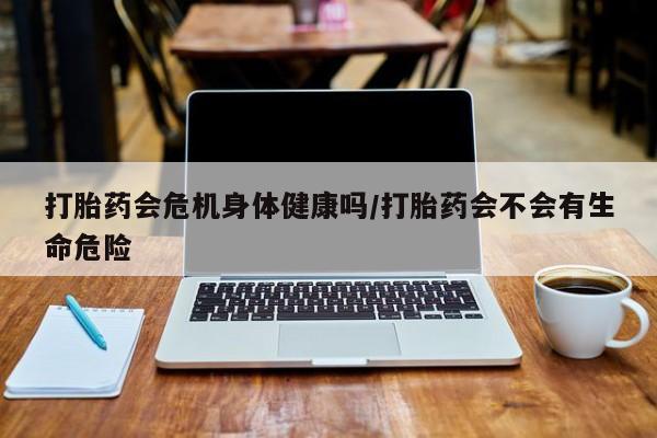 打胎药专卖微信联系方式亲测有效!打胎药会危机身体健康吗/打胎药会不会有生命危险