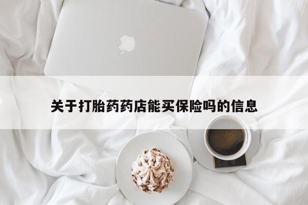 打胎药专卖微信联系方式亲测有效!关于打胎药药店能买保险吗的信息