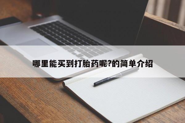 打胎药专卖微信联系方式亲测有效!哪里能买到打胎药呢?的简单介绍
