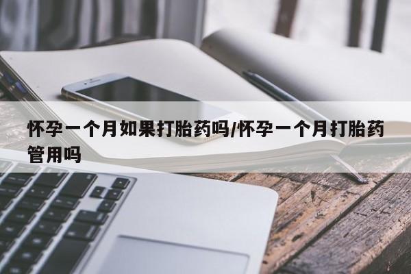 打胎药专卖微信联系方式亲测有效!怀孕一个月如果打胎药吗/怀孕一个月打胎药管用吗
