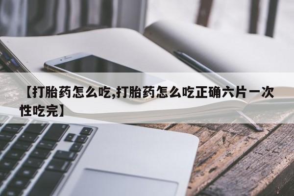 打胎药专卖微信联系方式亲测有效!【打胎药怎么吃,打胎药怎么吃正确六片一次性吃完】